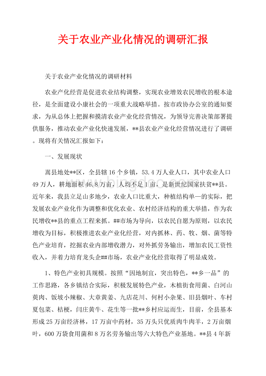 关于农业产业化情况的调研汇报（共5页）3200字.docx_第1页