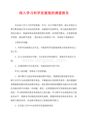 深入学习科学发展观的调查报告（共2页）1100字.docx