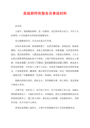 星级厨师和服务员事迹材料（共4页）2200字.docx