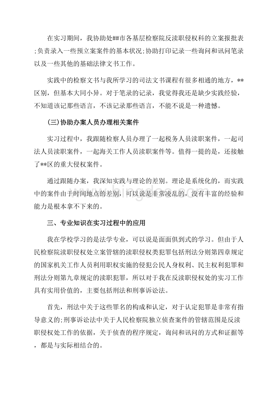 检察院反渎职侵权处实习报告（共4页）2200字.docx_第3页