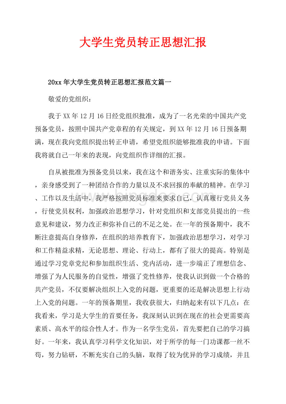 最新范文大学生党员转正思想汇报_3篇（共7页）4200字.docx