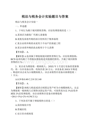 税法与税务会计实验题目与答案.docx