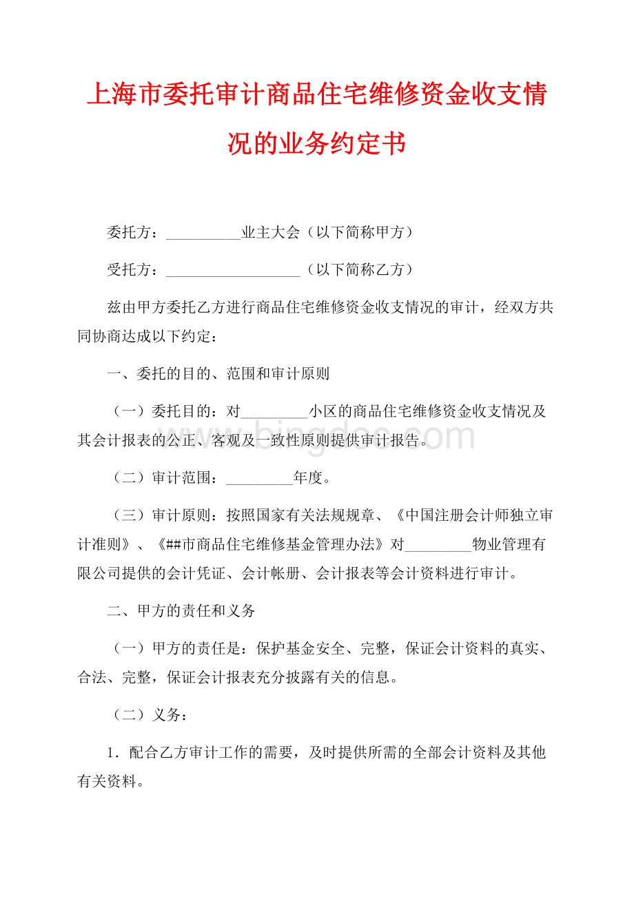 上海市委托审计商品住宅维修资金收支情况的业务约定书（共3页）1600字.docx_第1页