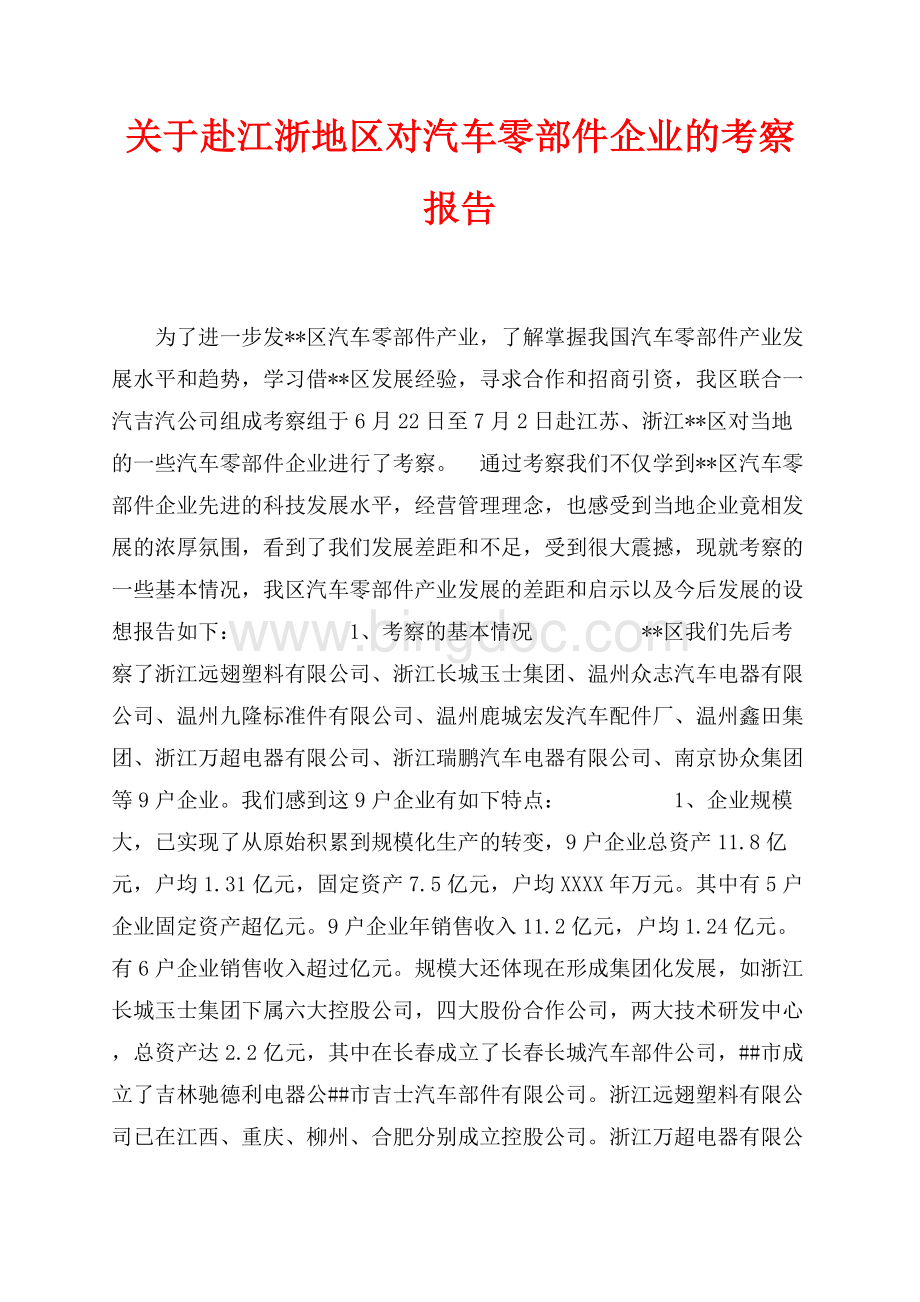 关于赴江浙地区对汽车零部件企业的考察报告（共11页）6800字.docx