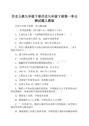 历史人教九年级下册历史九年级下册第一单元测试题人教版.docx