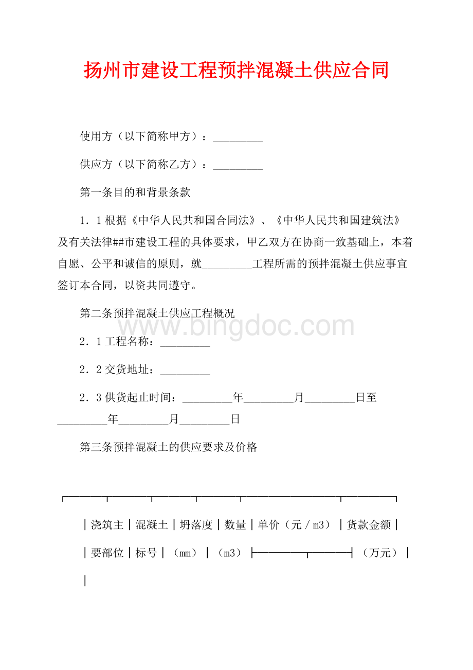 扬州市建设工程预拌混凝土供应合同（共7页）4200字.docx
