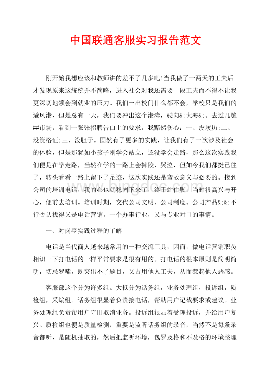 中国联通客服实习报告范文（共4页）2300字.docx_第1页