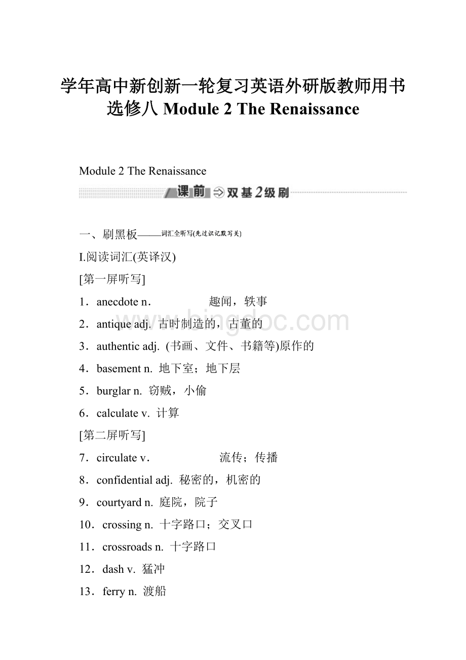 学年高中新创新一轮复习英语外研版教师用书选修八 Module 2 The Renaissance.docx_第1页