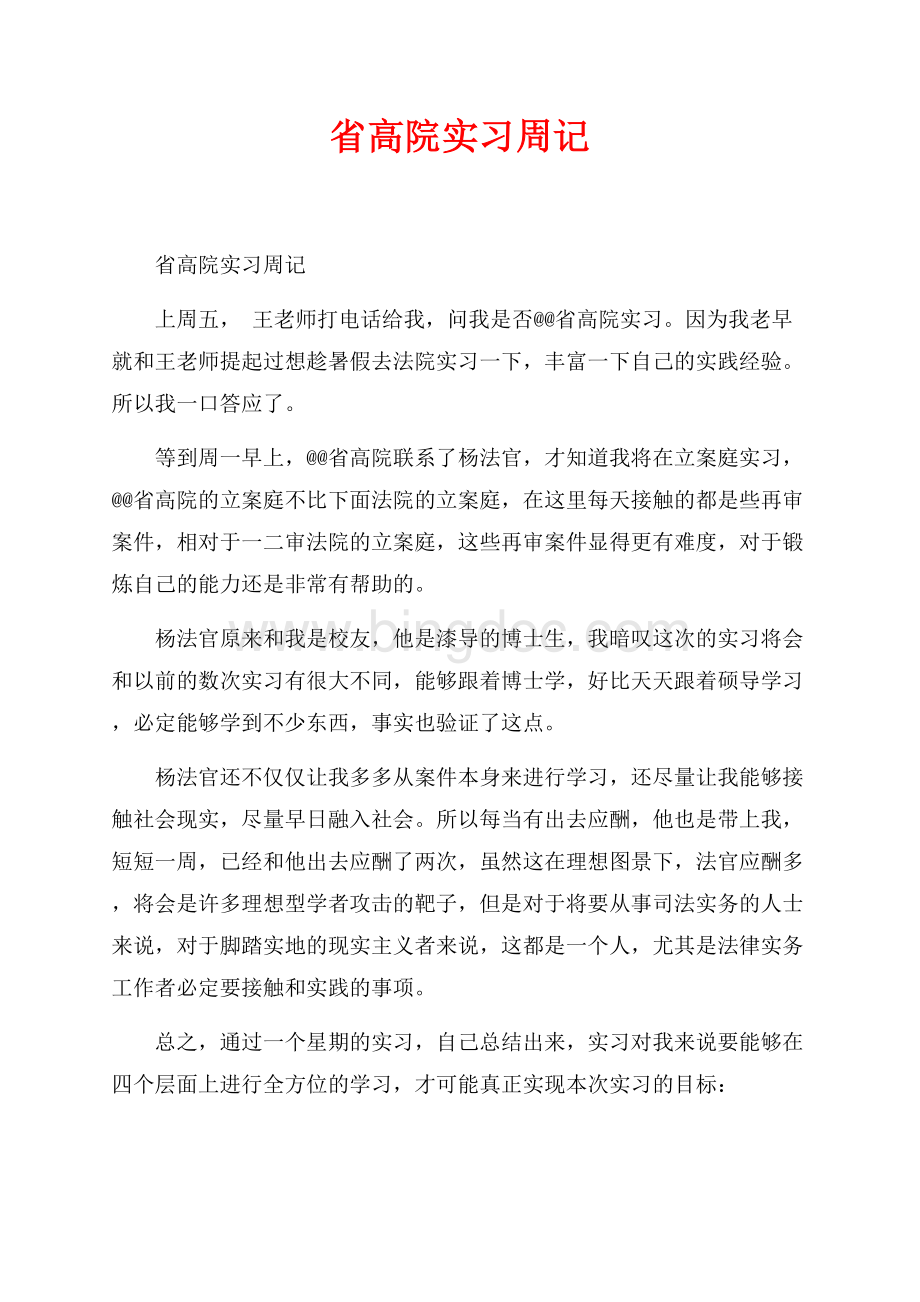 省高院实习周记_1篇（共3页）1700字.docx