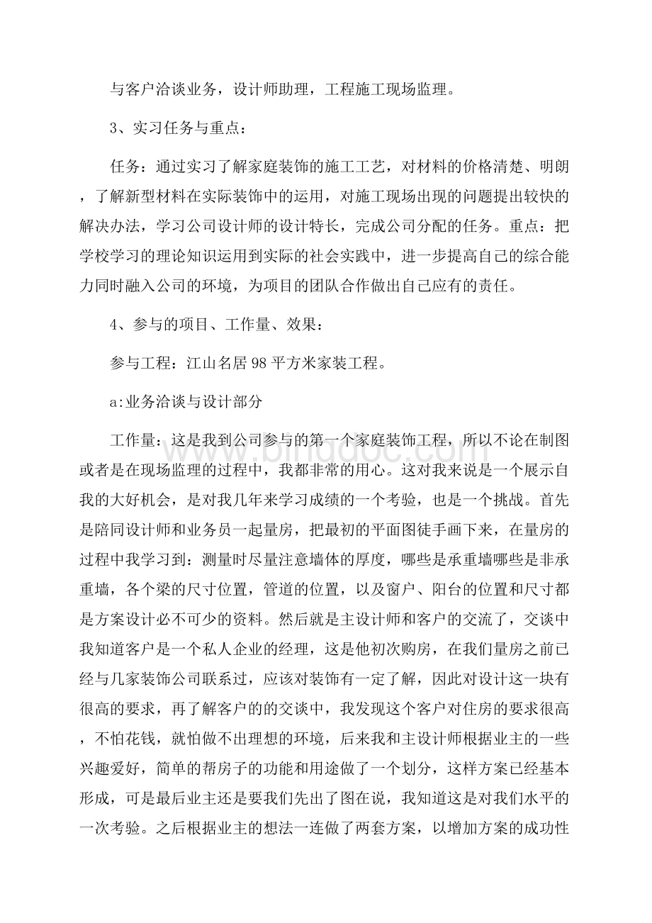 最新范文装饰工程实习报告4篇（共29页）19400字.docx_第2页