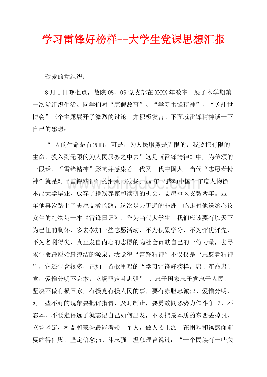 学习雷锋好榜样--大学生党课思想汇报（共2页）700字.docx_第1页