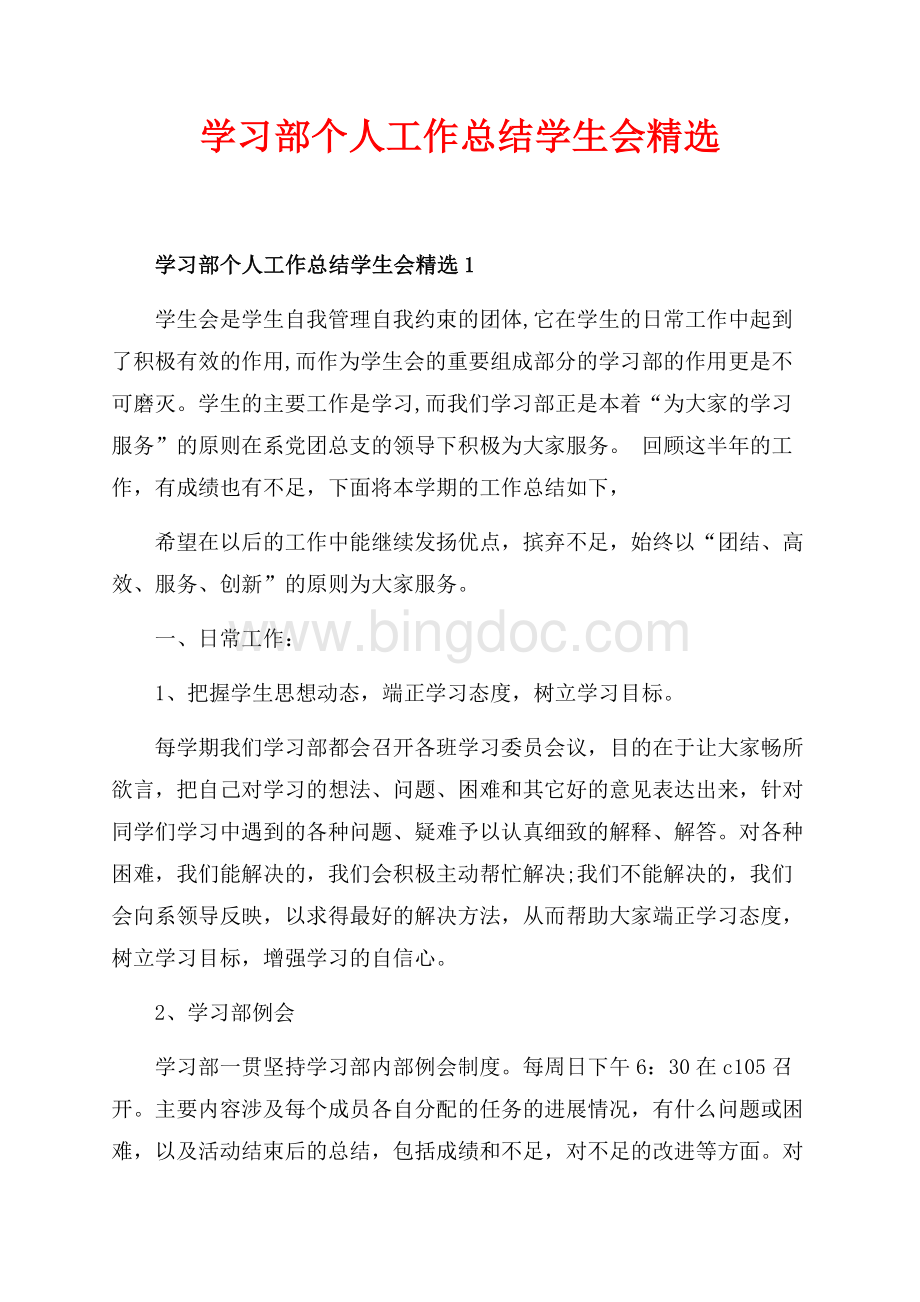 学习部个人工作总结学生会精选_5篇（共16页）10800字.docx_第1页