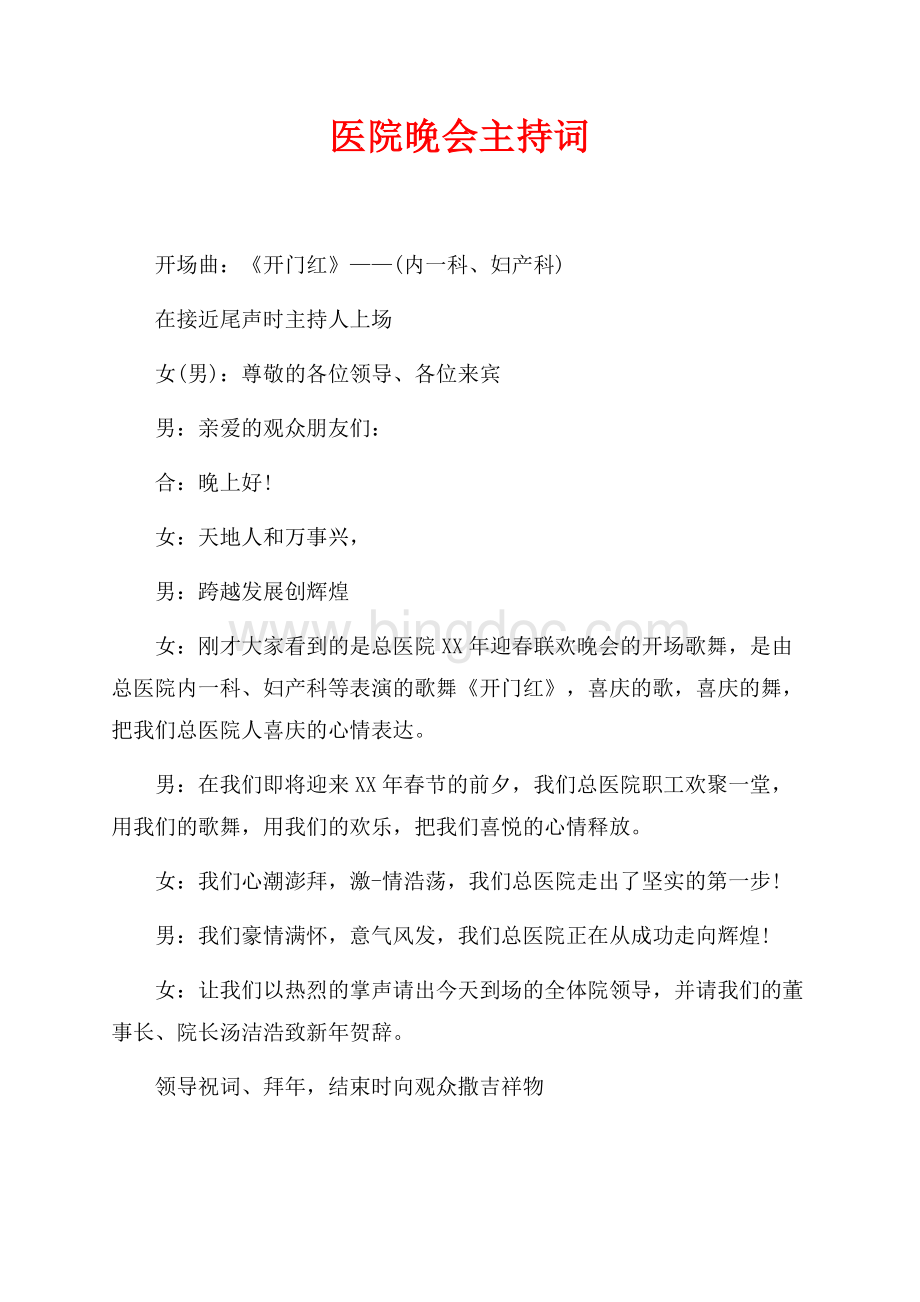 医院晚会主持词（共4页）2300字.docx