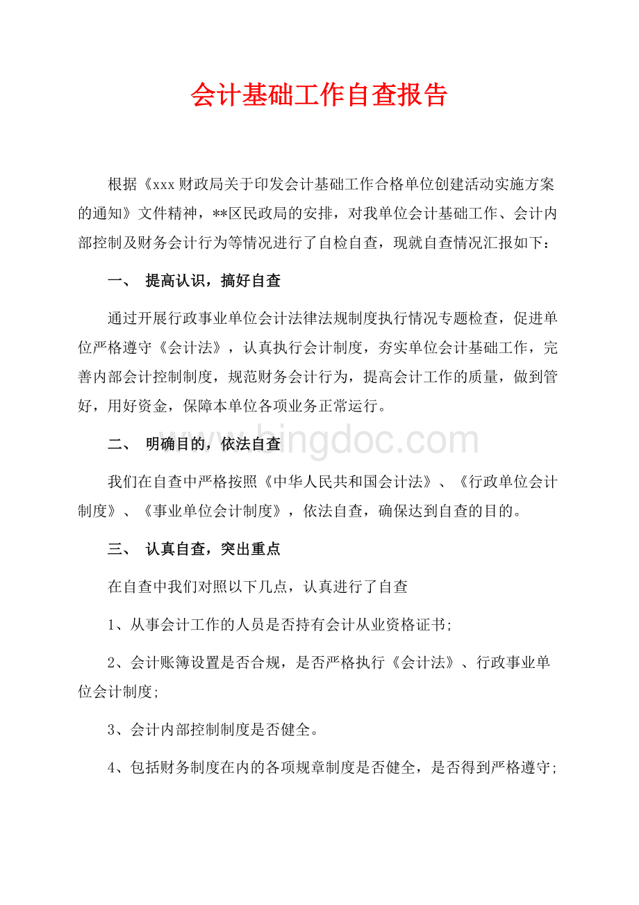 会计基础工作自查报告（共3页）1400字.docx