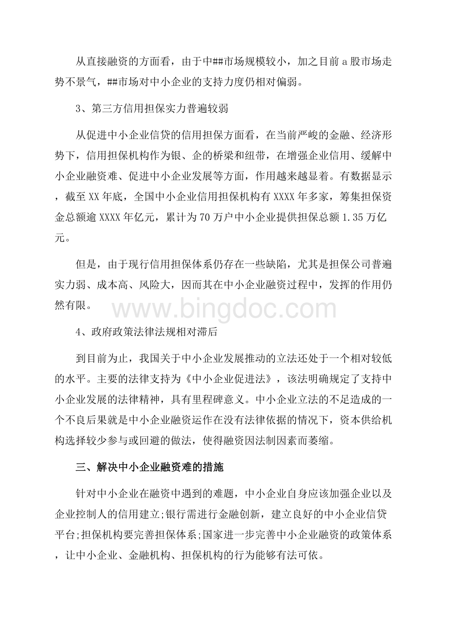 中小企业融资问题解析与对策调查报告（共4页）2300字.docx_第3页