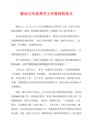 移动公司优秀员工申报材料范文_2篇（共2页）1100字.docx