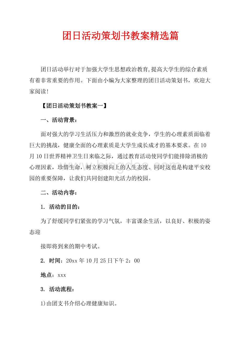 团日活动策划书教案精选篇（共5页）3000字.docx