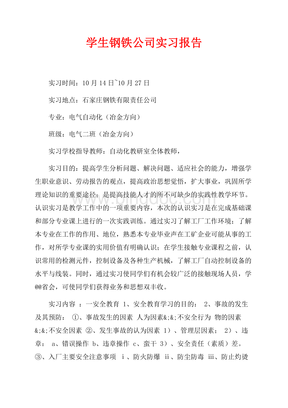 学生钢铁公司实习报告（共5页）3000字.docx