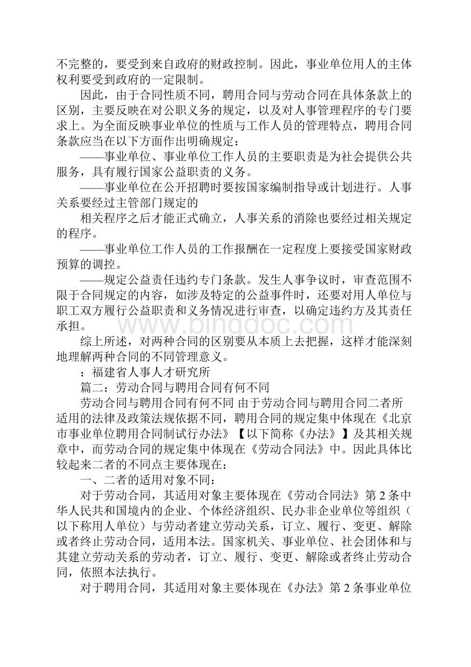 聘用合同和劳动合同的区别.docx_第2页