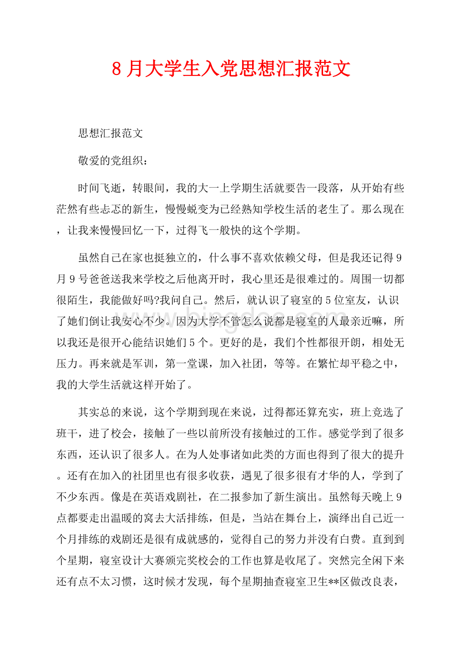 最新范文8月大学生入党思想汇报范文（共4页）2300字.docx