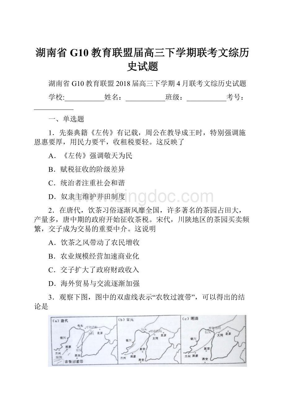 湖南省G10教育联盟届高三下学期联考文综历史试题.docx