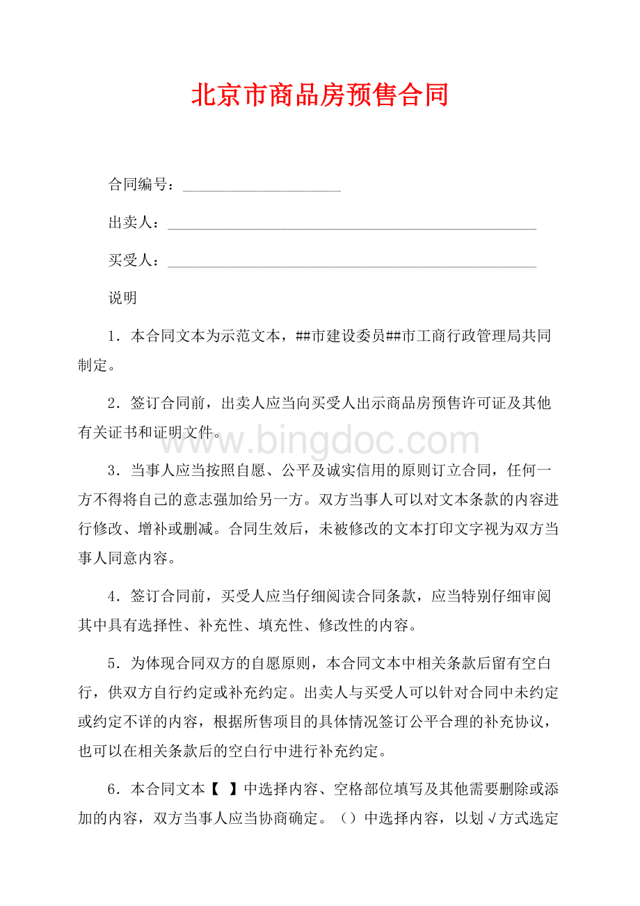 北京市商品房预售合同（共24页）16000字.docx