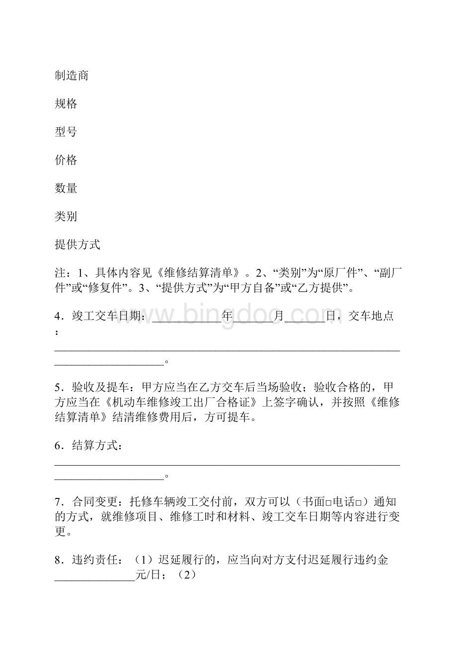北京市汽车维修合同标准版docx.docx_第3页