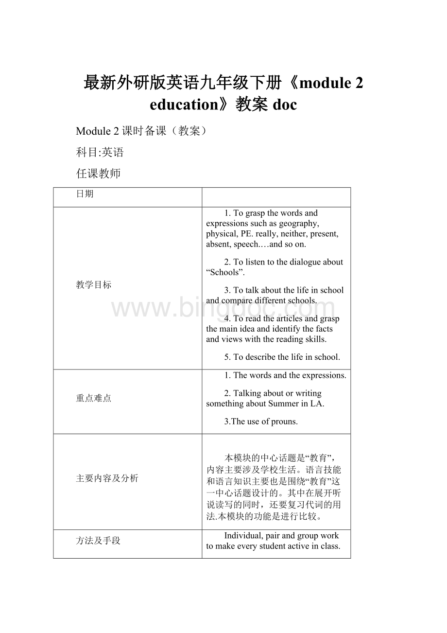 最新外研版英语九年级下册《module 2 education》教案doc.docx_第1页