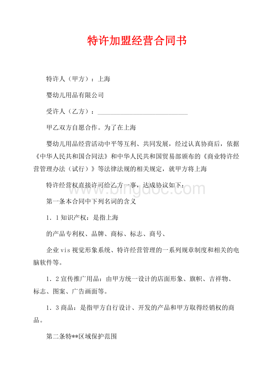 特许加盟经营合同书（共7页）4100字.docx_第1页