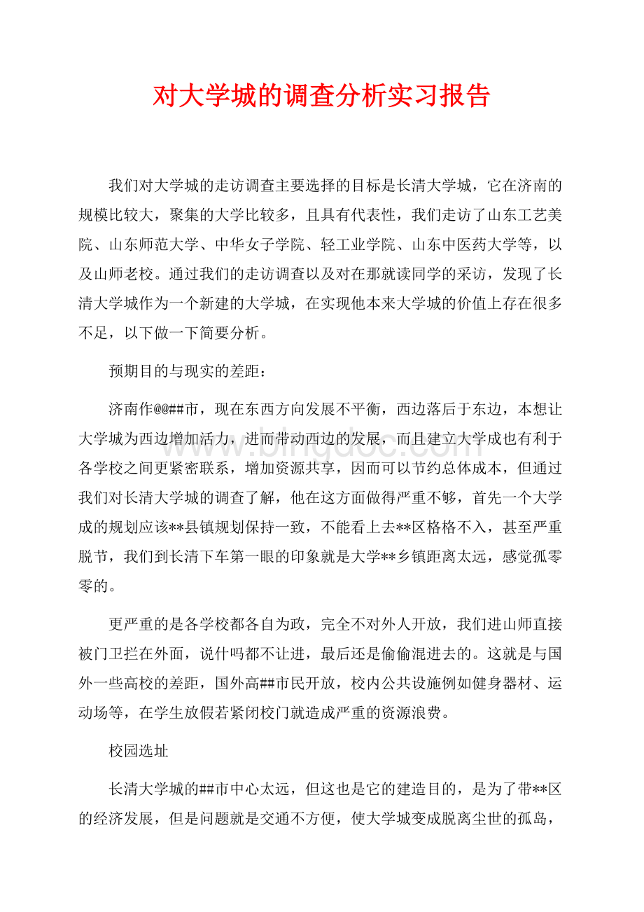 对大学城的调查分析实习报告（共4页）2300字.docx