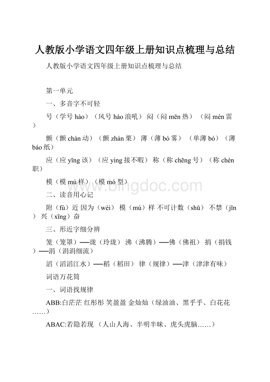 人教版小学语文四年级上册知识点梳理与总结.docx