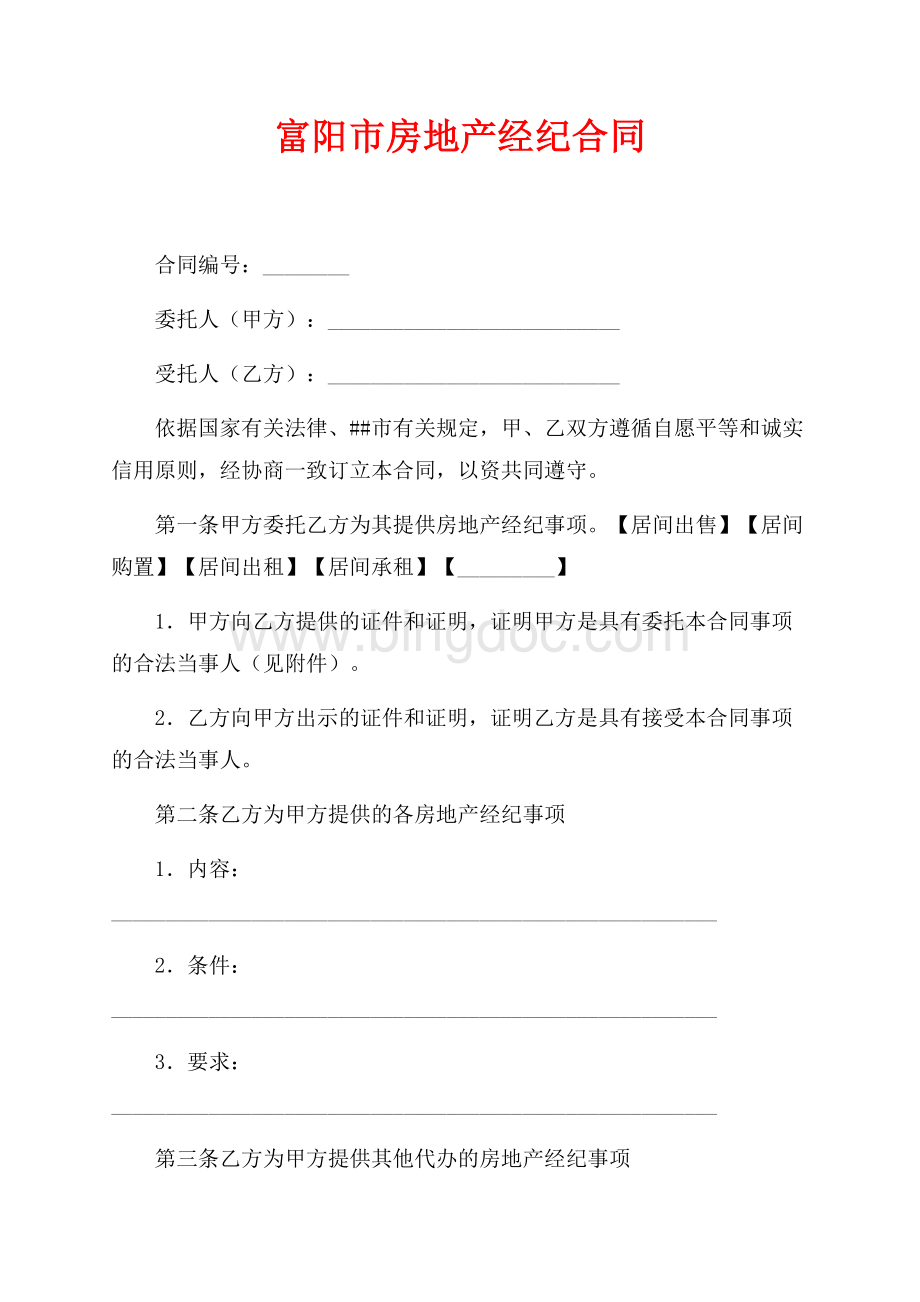 富阳市房地产经纪合同（共4页）2400字.docx