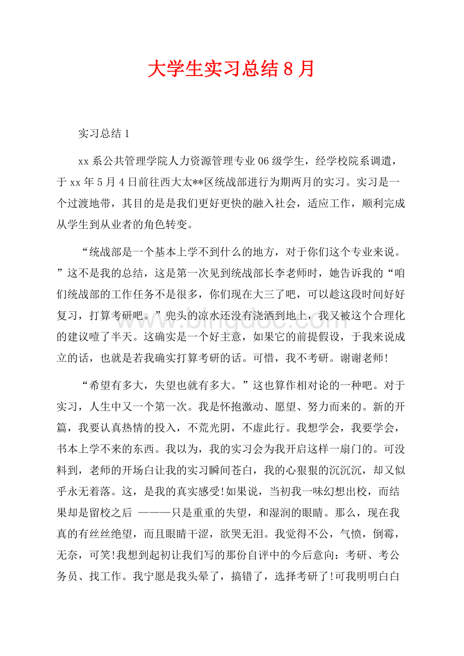 大学生实习总结最新范文8月（共12页）7500字.docx