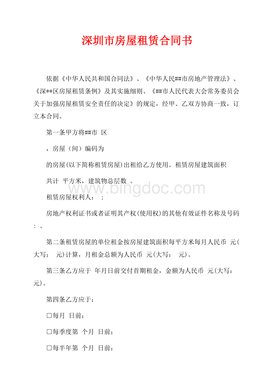 深圳市房屋租赁合同书（共5页）3000字.docx