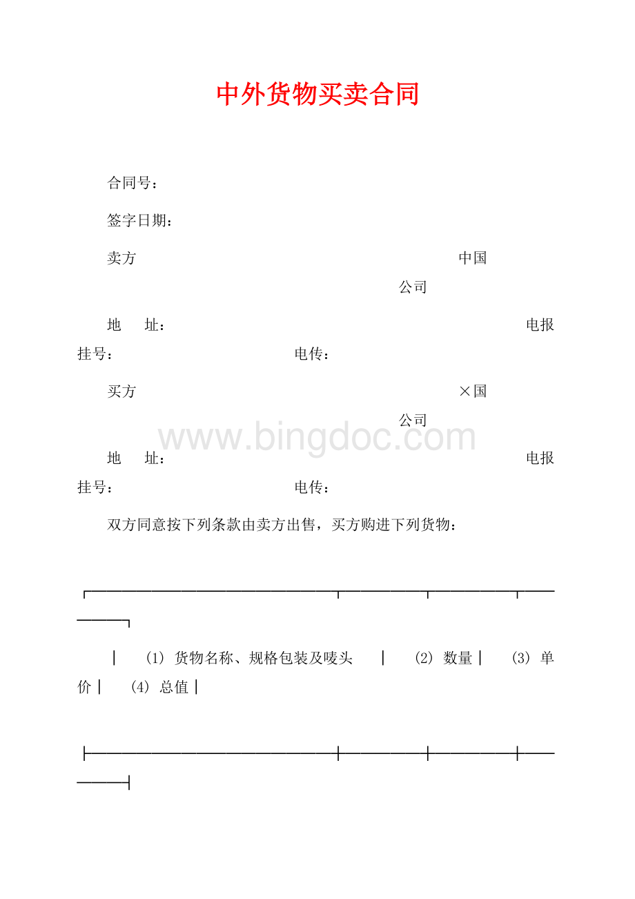 中外货物买卖合同（共7页）4100字.docx