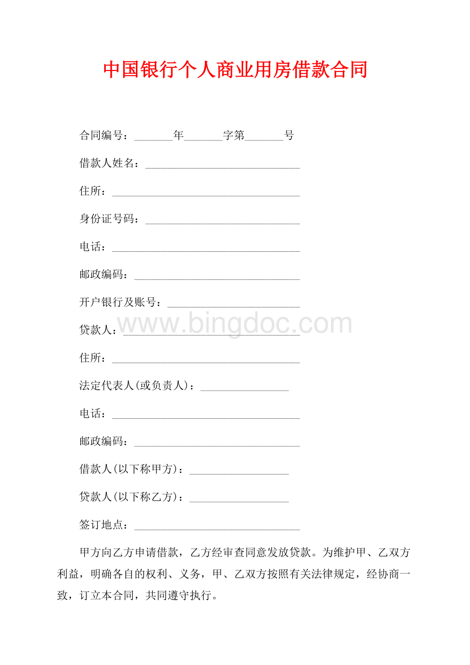 中国银行个人商业用房借款合同（共4页）2100字.docx_第1页