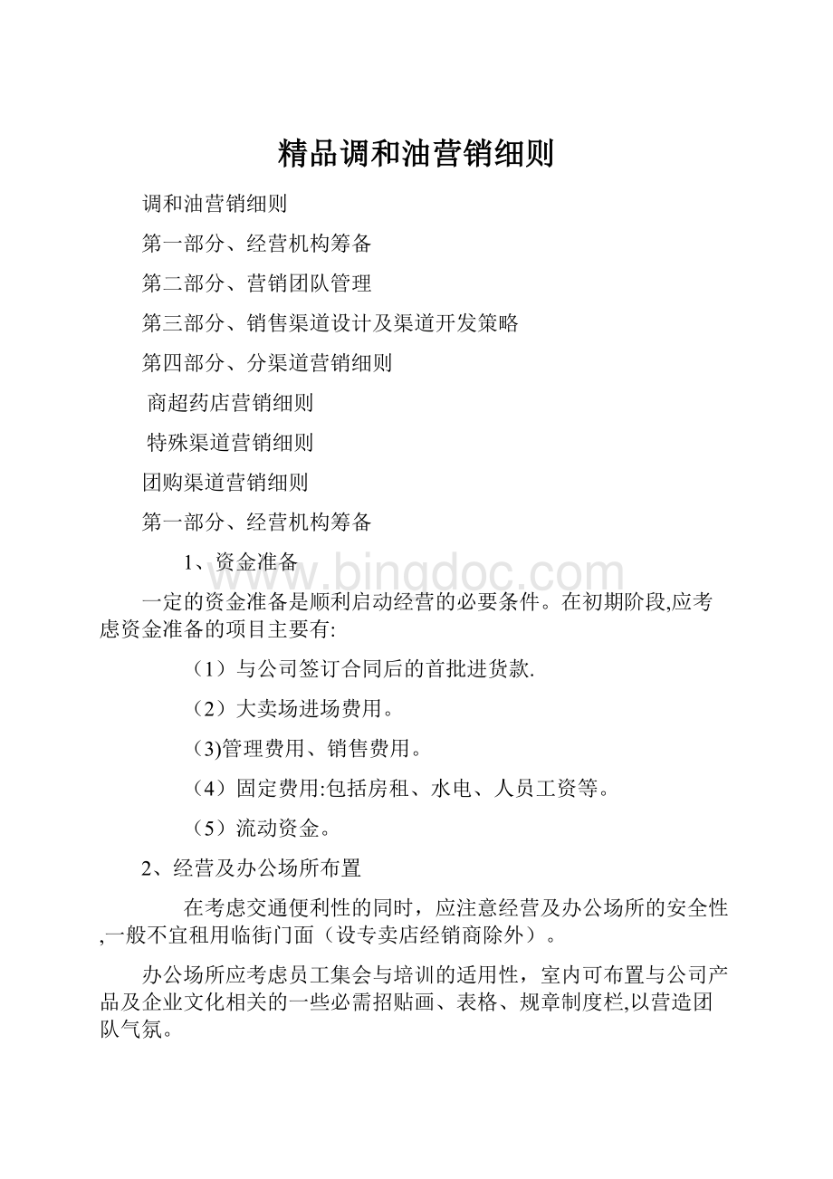 精品调和油营销细则.docx