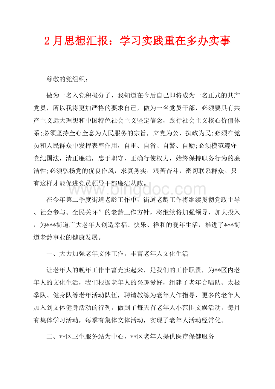 2月思想汇报：学习实践重在多办实事（共2页）1100字.docx