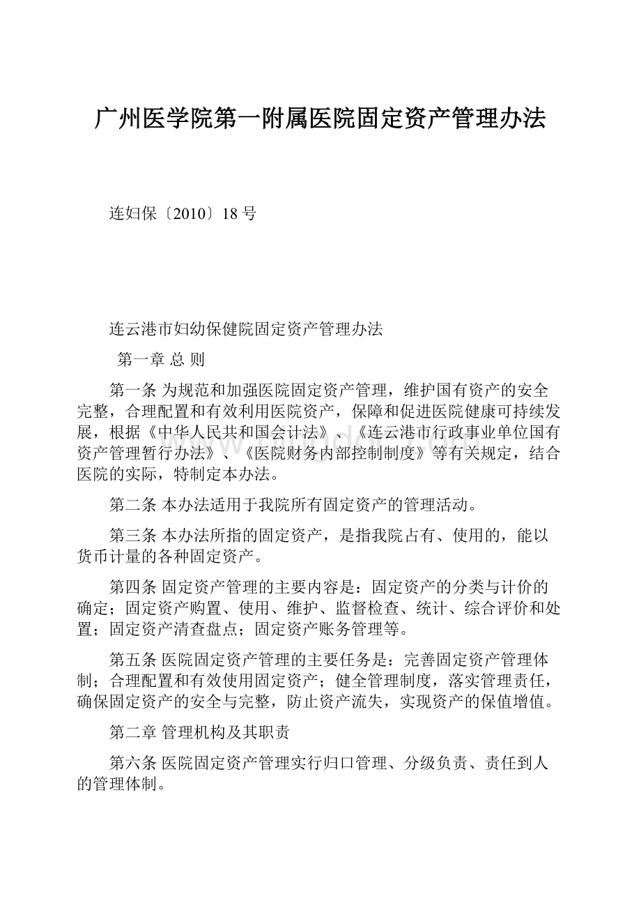 广州医学院第一附属医院固定资产管理办法.docx