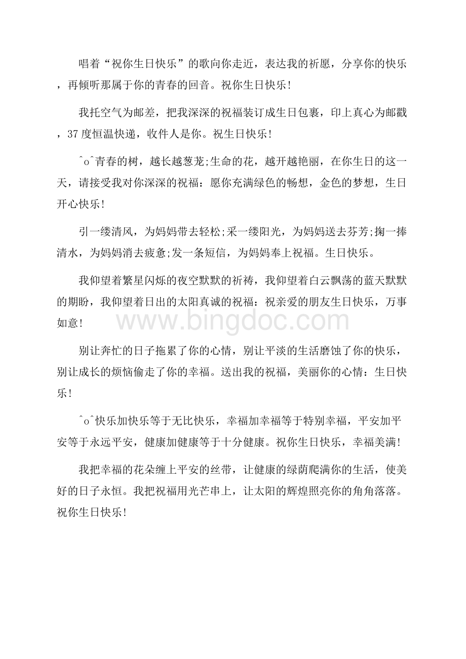 生日祝福语 祝福你生日快乐 好事连连（共2页）1000字.docx_第2页