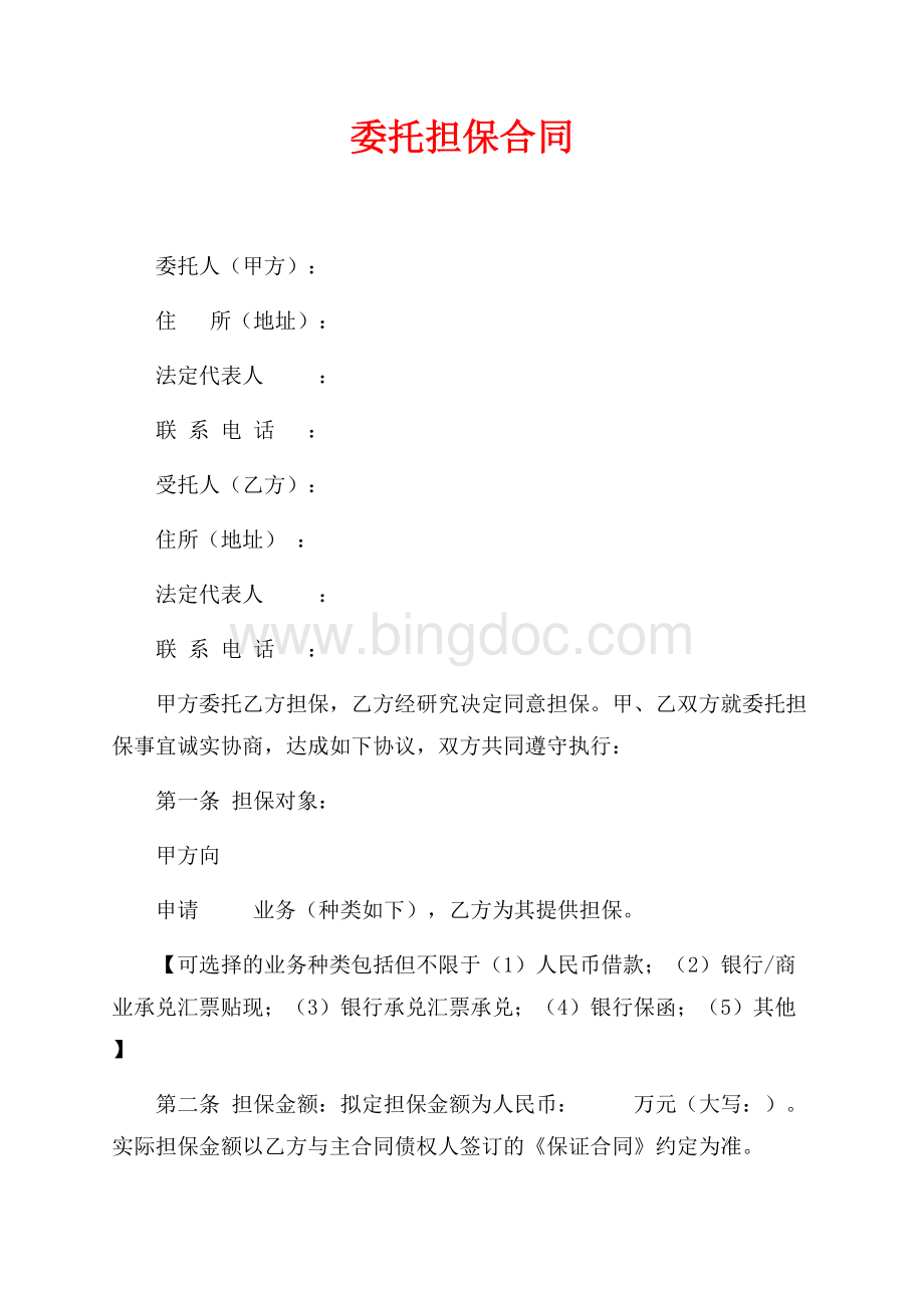 委托担保合同（共4页）2700字.docx_第1页