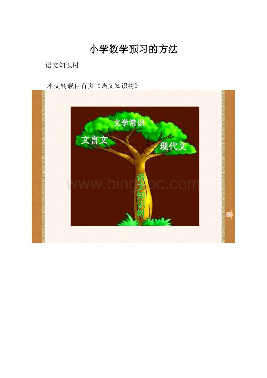 小学数学预习的方法.docx_第1页