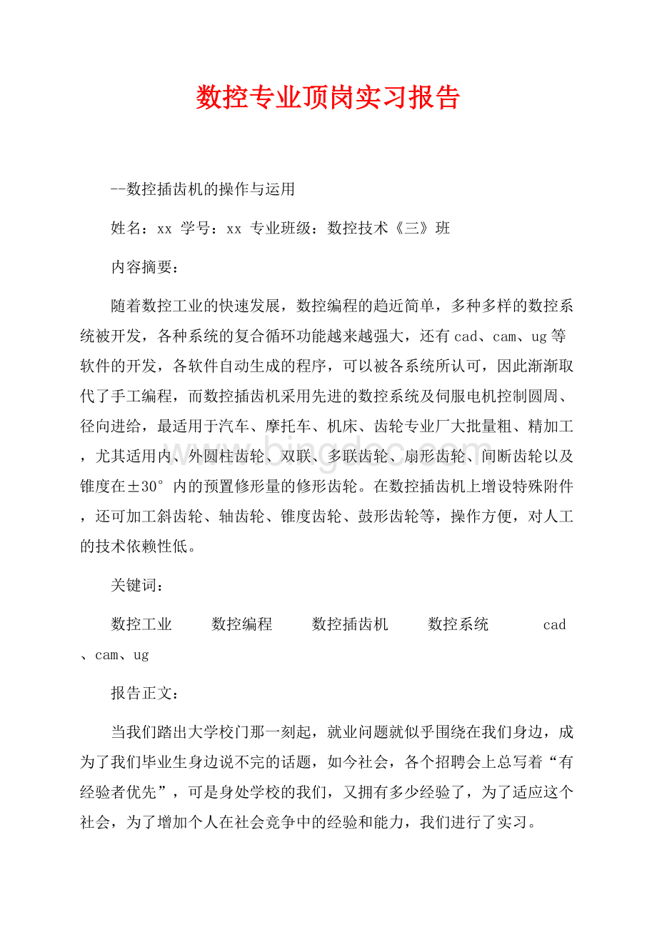 数控专业顶岗实习报告（共5页）3100字.docx_第1页