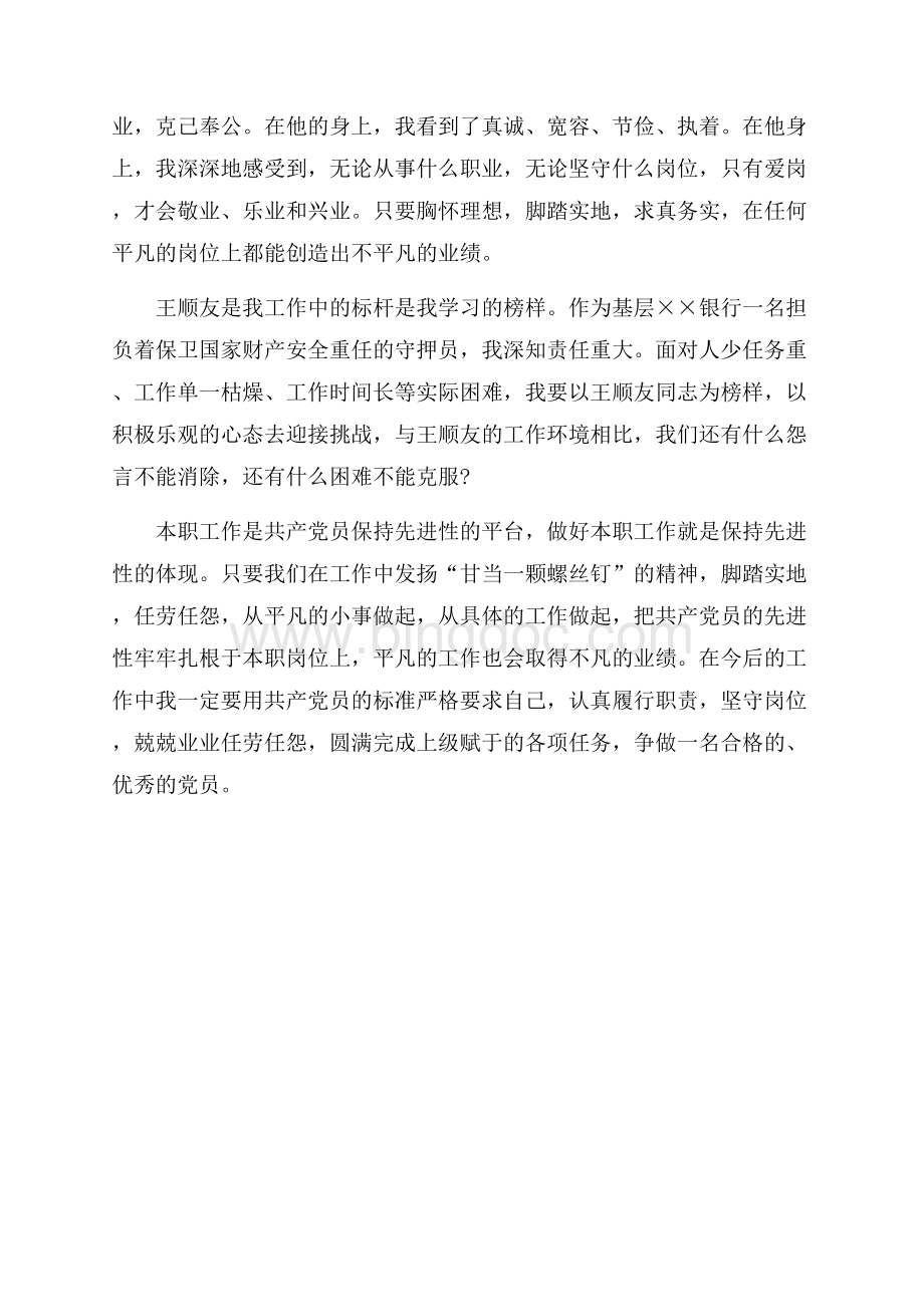 优秀红色经典共产党员王顺友事迹学习体会（共2页）1000字.docx_第2页