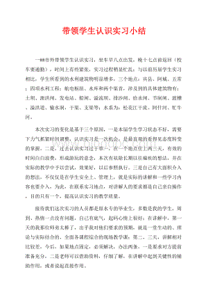 带领学生认识实习小结（共2页）800字.docx