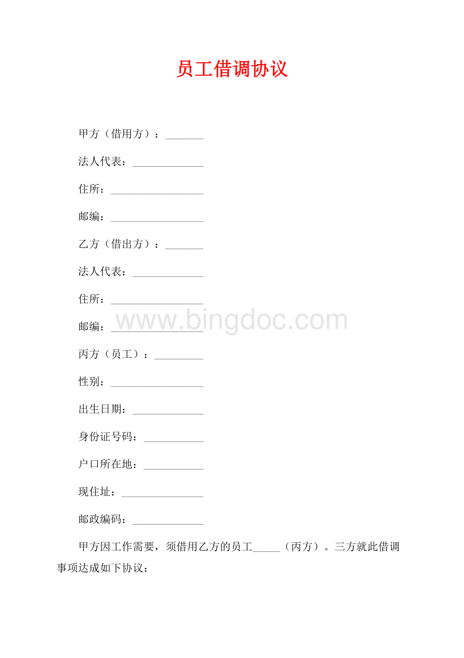 员工借调协议（共2页）1000字.docx