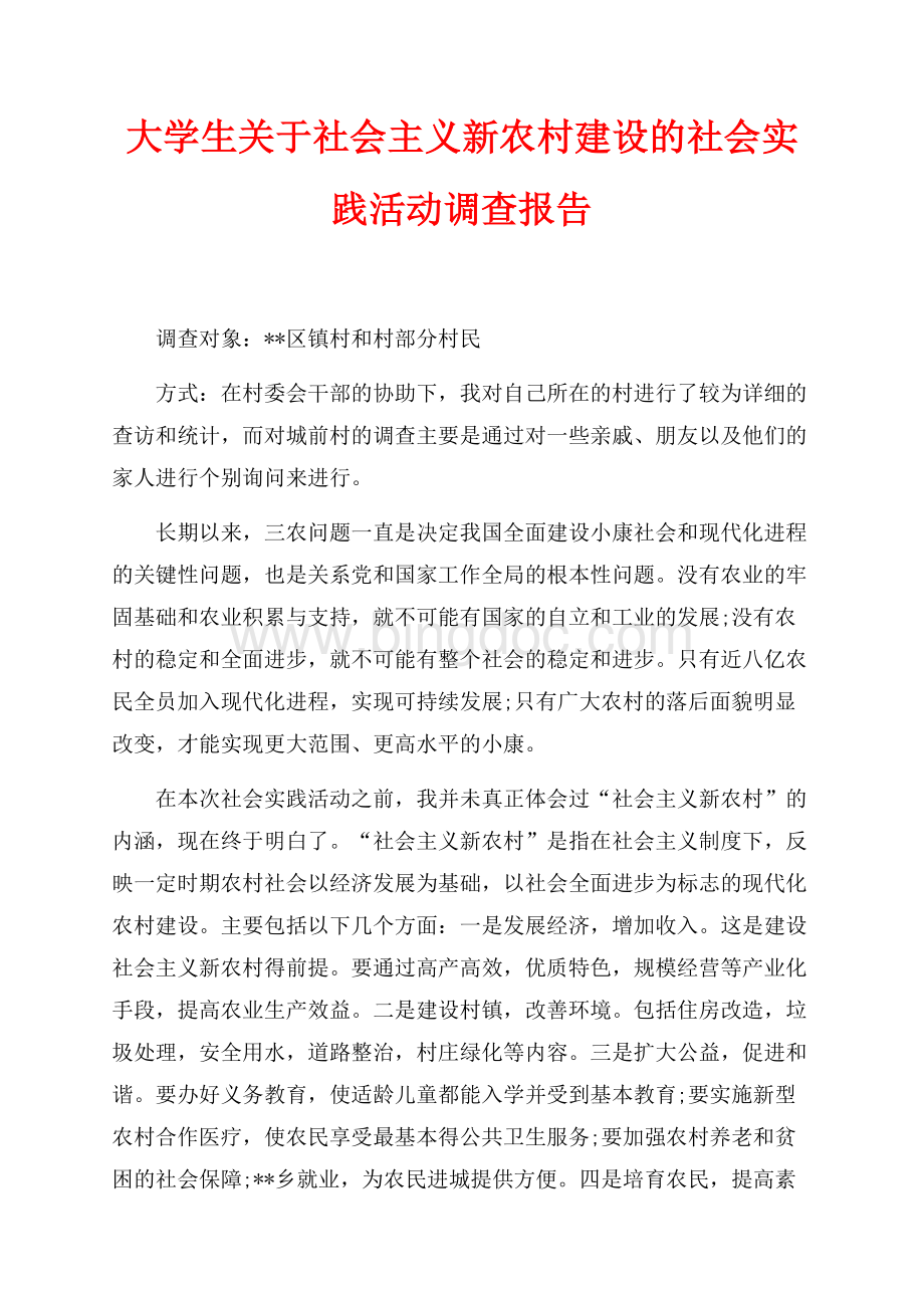 大学生关于社会主义新农村建设的社会实践活动调查报告（共4页）2300字.docx_第1页