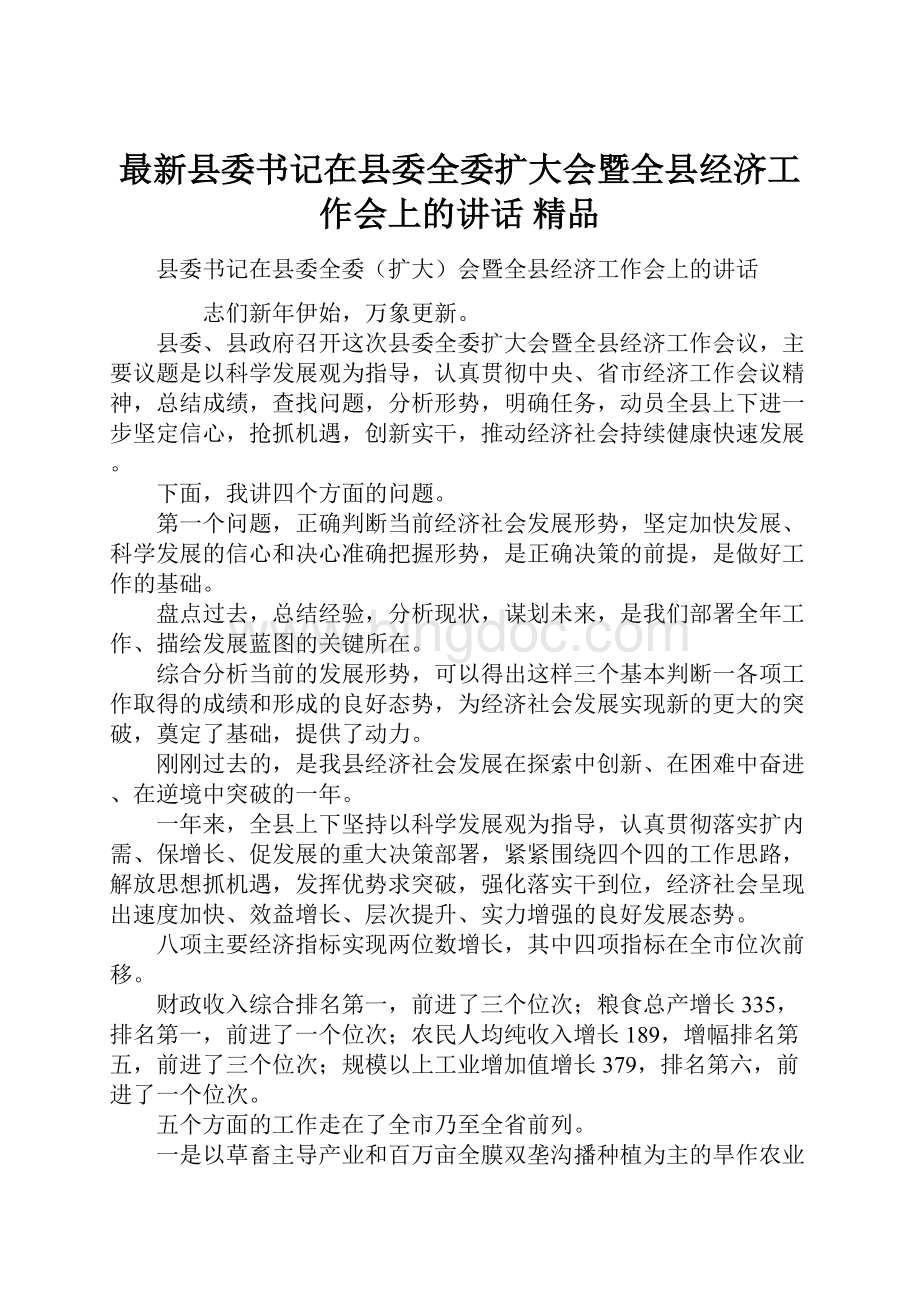 最新县委书记在县委全委扩大会暨全县经济工作会上的讲话 精品.docx_第1页