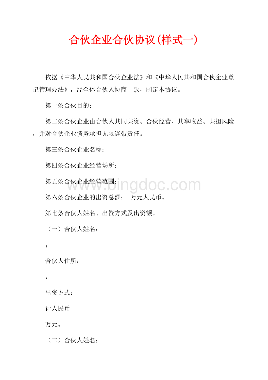 合伙企业合伙协议(样式一)（共3页）1400字.docx