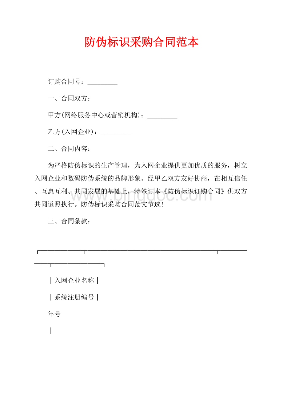 防伪标识采购合同范本最新范文（共2页）1200字.docx